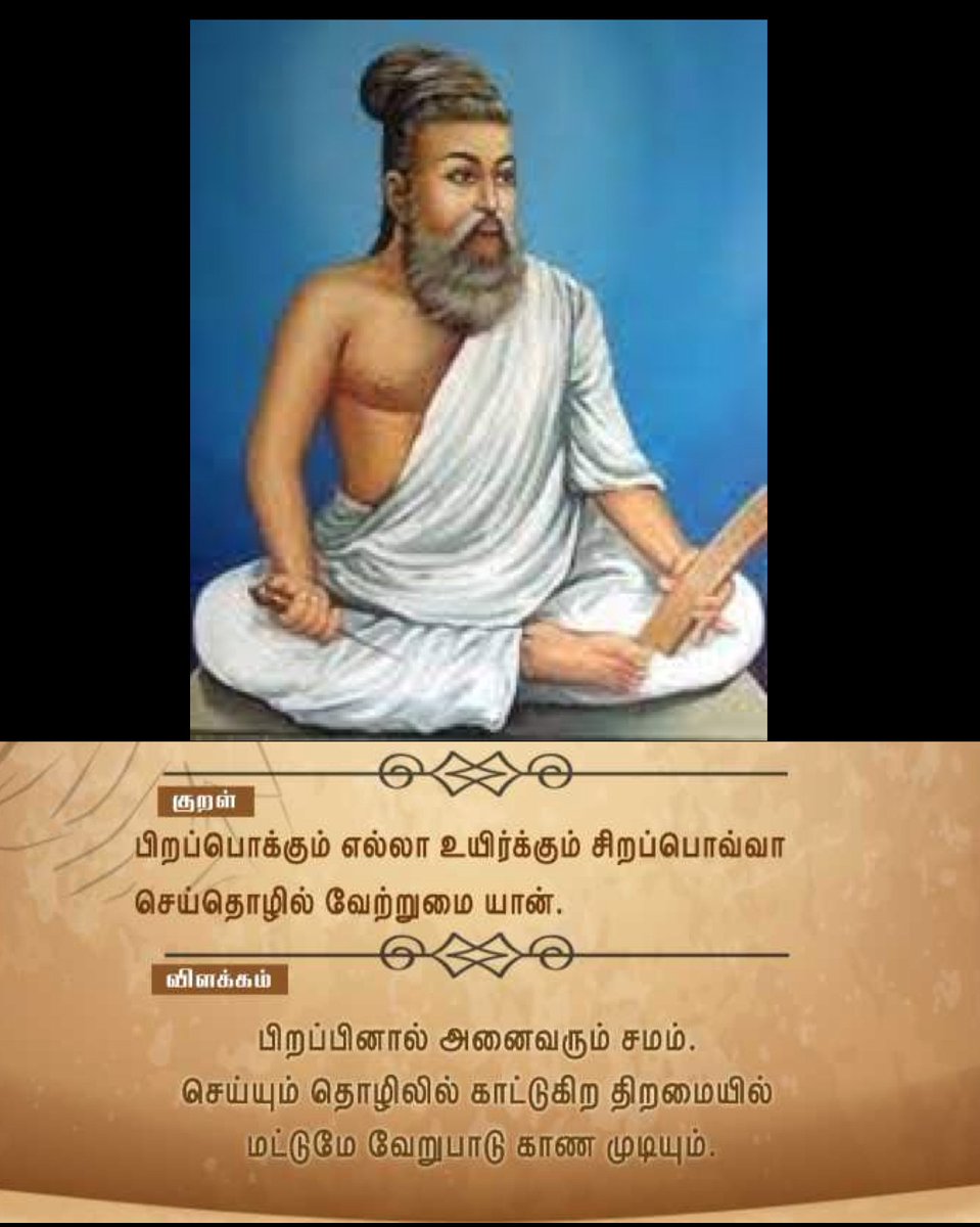angry_birdu's tweet photo. "பிறப்பொக்கும் எல்லா உயிர்க்கும் சிறப்பொவ்வா செய்தொழில் வேற்றுமை யான்" என்று கூறி ஆரிய பார்ப்பனீயத்தை செருப்பால் அடித்த வள்ளுவர் தினத்தை கொண்டாடுவோம்! https://t.co/1uDOEQPqaR