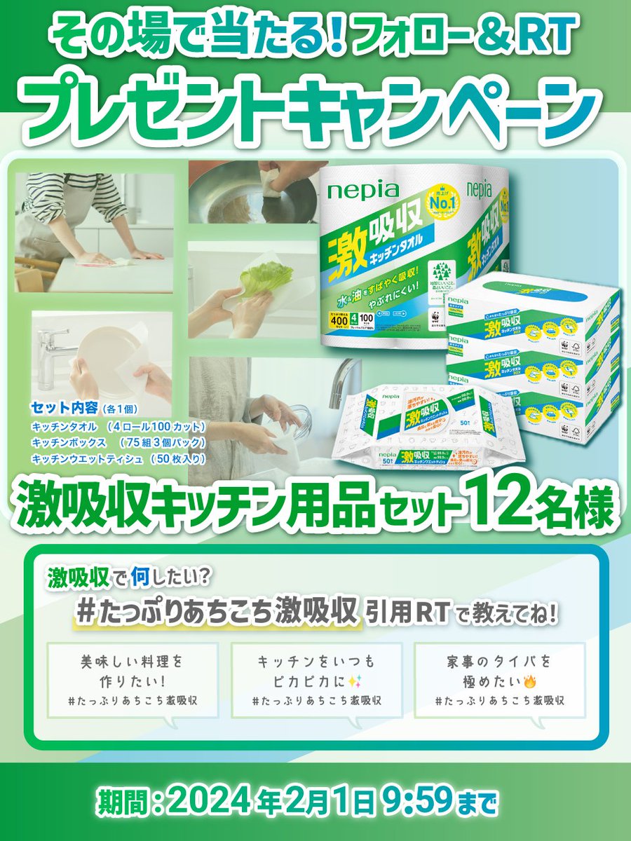 e_nepia_'s tweet photo. ／
激吸収キッチンタオル各種＆
ウエットティシュが
フォロー＆RTでその場で当たる🎁
＼
2/1まで毎日応募可能👀

①@e_nepia_をフォロー
②本投稿を1/29 9:59迄にRT
③当選者にのみDM送付

#たっぷりあちこち激吸収＆
どんな用途で使いたいかを引用ＲＴで教えてください！ https://t.co/D5x2fCzgQS
