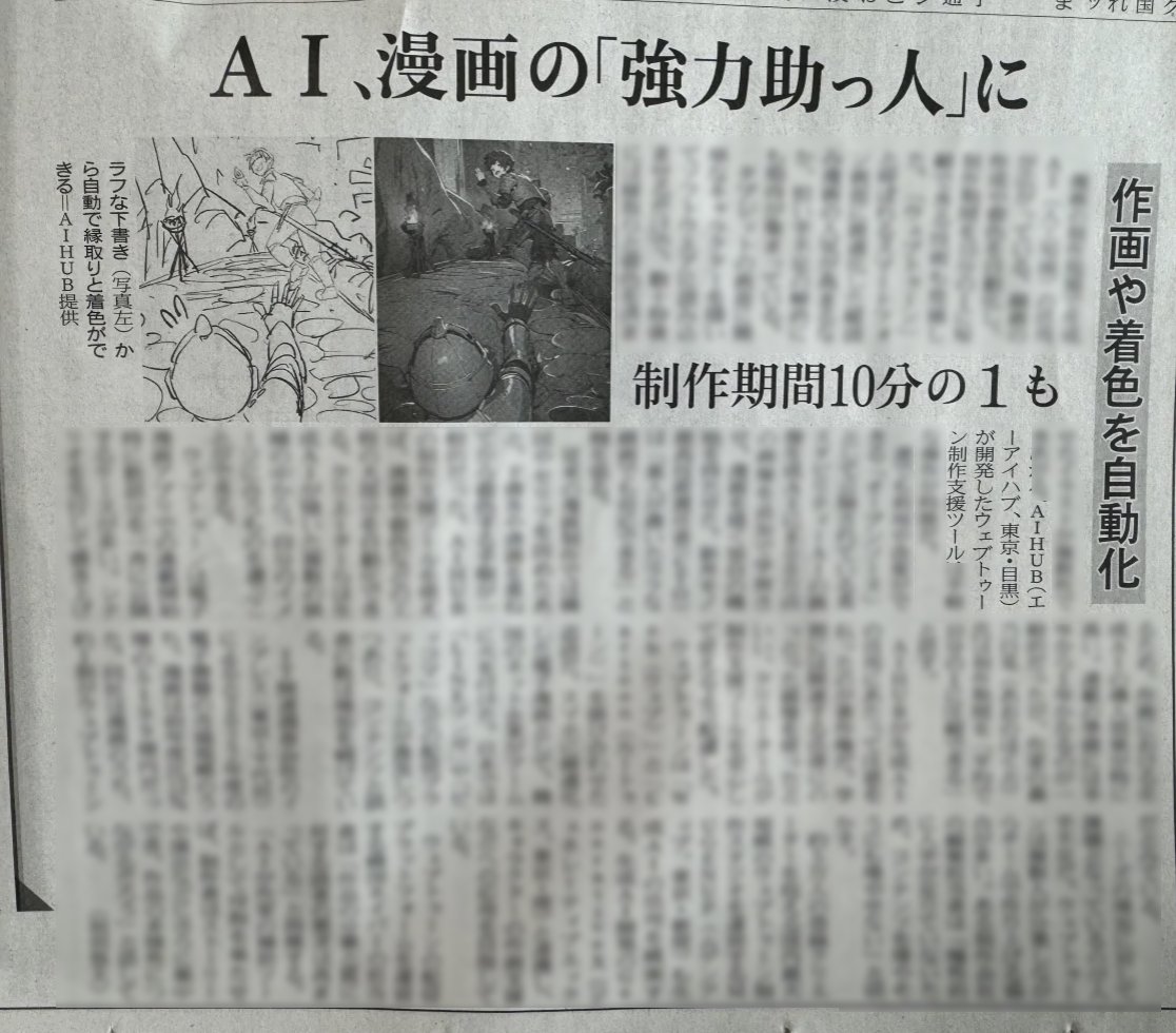 本日の日本経済新聞さまにAiHUBの「ウェブトゥーン」が取り上げられました🙌✨

本日公開・発売のWEB / 紙面共に掲載されているのでぜひご覧ください！📷🥰
nikkei.com/article/DGXZQO…