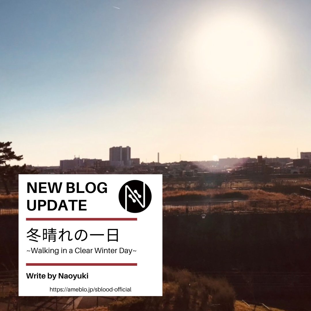Sblood_OFFICIAL's tweet photo. 【Naoyuki #ブログ更新】
散歩しながらふと感じた事を書きました♪
Walking in a Clear Winter Day♪
https://t.co/nCjkmnq6Sj
-Naoyuki-
#Sblood #blog #冬晴れ #散歩 #日常 #アメブロ #ClearWinterDay #Walk #DailyLife https://t.co/yu2FvrnVMX