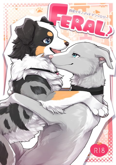 1月21日 #新春けもケット10 四足ケモノ♂×♀アンソロジー「FERAL!」が出ます!🐕❤🐕 10人のヨツケモ作家が作る、100ページの愛が詰まったアンソロジー、ぜひ手に取ってくださいね!  🌟B-12「回転ParaDOGs」にて頒布です!