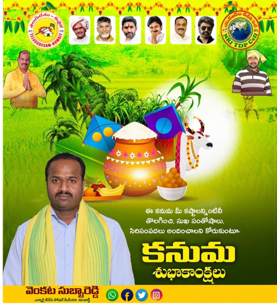 vcsubbareddy's tweet image. ఈ కనుమ మీ కష్టాలన్నింటినీ తొలగించి, సుఖ సంతోషాలు, సిరిసంపదలు అందించాలని కోరుకుంటూ- మీకు మీ కుటుంబ సభ్యులకు కనుమ శుభాకాంక్షలు!🌷🌷🌷#హ్యాపీకానుమా 
#HappyKanuma