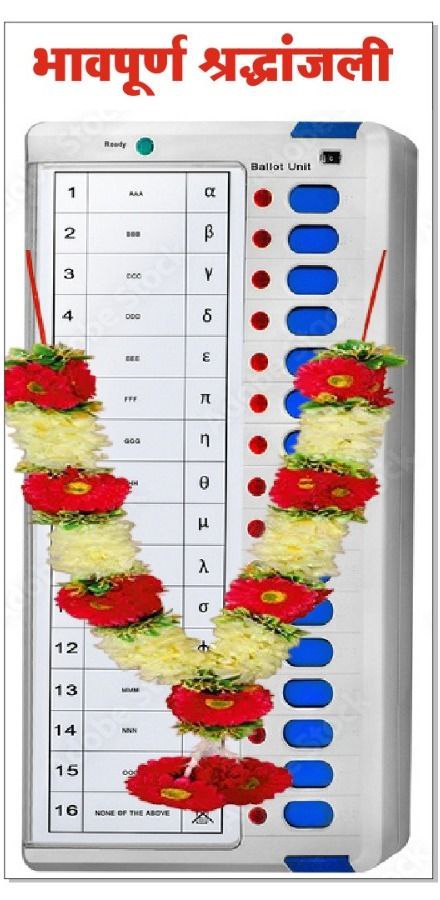 EVM मशीन को भावपूर्ण आदरांजली 🙏🏻🙏🏻🙏🏻 आप लोग दुःख में शामिल नहीं होंगे तो दोबारा जिंदा हो जायेगी। #BanEVM

<a href="/ECISVEEP/">Election Commission of India</a> <a href="/PMOIndia/">PMO India</a> <a href="/Profdilipmandal/">Dilip Mandal</a> <a href="/nitinmeshram_/">Nitin Meshram</a> <a href="/DrLaxman_Yadav/">Dr. Laxman Yadav</a> <a href="/AnandAkash_BSP/">Akash Anand</a> <a href="/ShyamMeeraSingh/">Shyam Meera Singh</a> <a href="/Advait_Prashant/">Acharya Prashant</a>
#ModiAfraidOfBallotPaper
