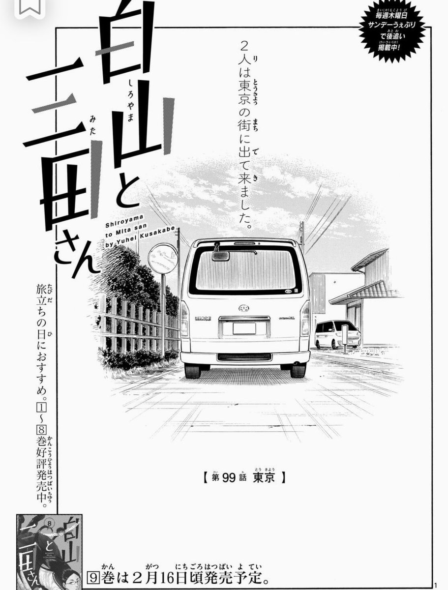 「白山と三田さん」ラス前。悲しみ😓 新宿のゴルゴとか観たかったねえ💦