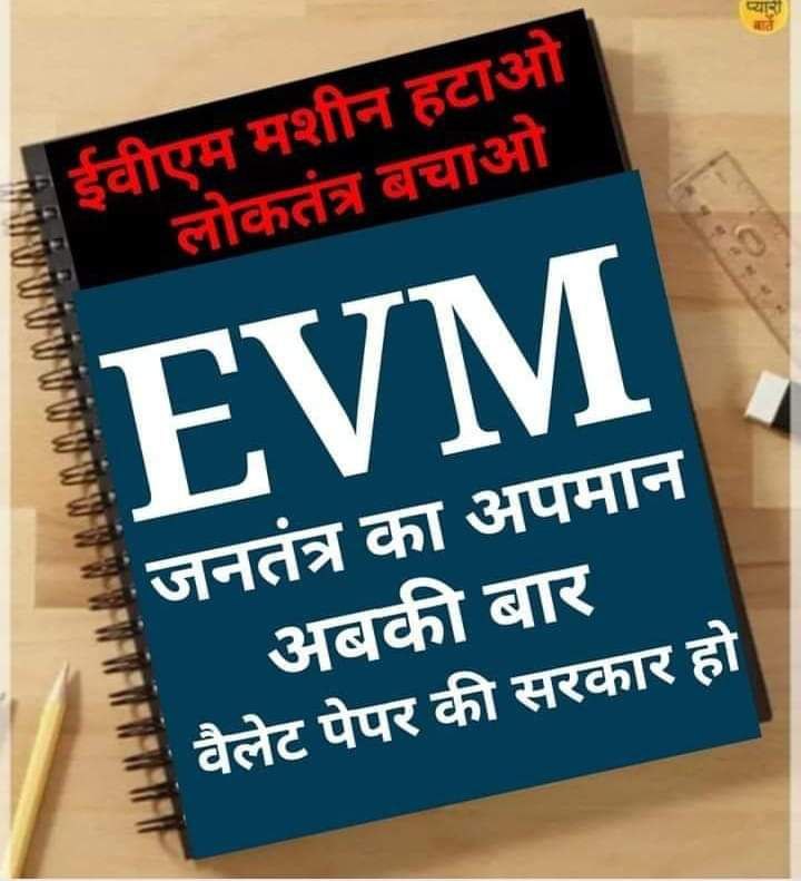 इंडिया मांगे बैलेट पेपर!
           बहुजन मांगे बलेट पेपर!!

#ModiAfraidOfBallotPaper