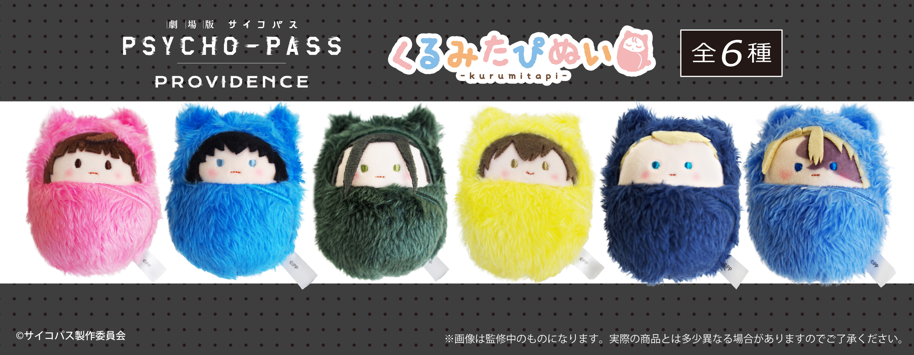Amazon.co.jp: PSYCHO-PASS サイコパス PROVIDENCE くるみたぴ