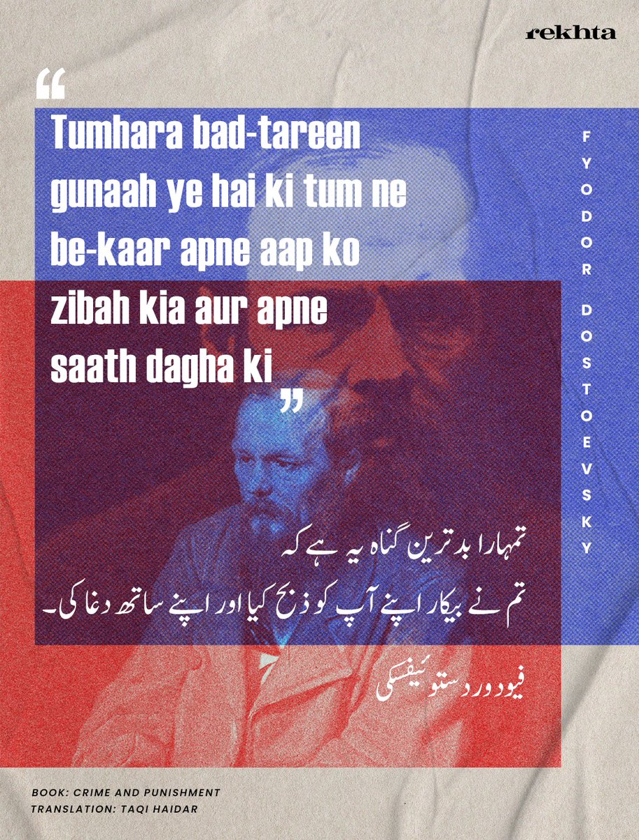 “Your worst sin is that you have destroyed and betrayed yourself for nothing.”

― Fyodor Dostoevsky, Crime and Punishment

Book: Jurm aur Saza
Translation: Taqi Haidar

#fyodordostoevsky #crimeandpunishment #urdu #novels #quotes #russianliterature #urduquotes #rekhta