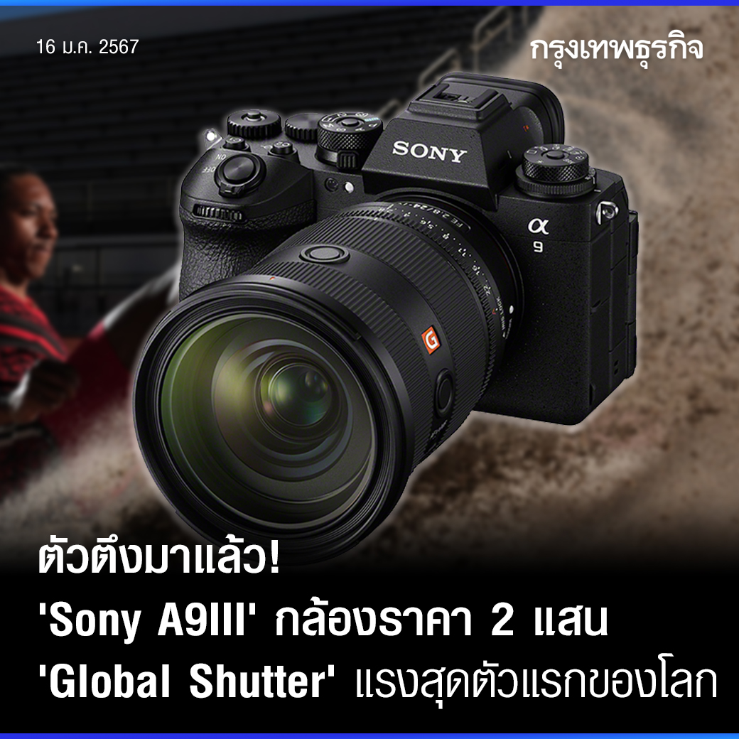 ktnewsonline's tweet photo. #Sony ไทย พร้อมเปิดจองกล้องเรือธง #Alpha9III วันที่ 18 มกราคมนี้ สุดเดือดด้วย Global Shutter Full-Frame Stacked CMOS ตัวแรกของโลก และการซิงค์แฟลชที่เร็วที่สุดในโลก
อ่านต่อ: https://t.co/Rzm9Gq65OX
#กรุงเทพธุรกิจ https://t.co/0QoHY9wJYp
