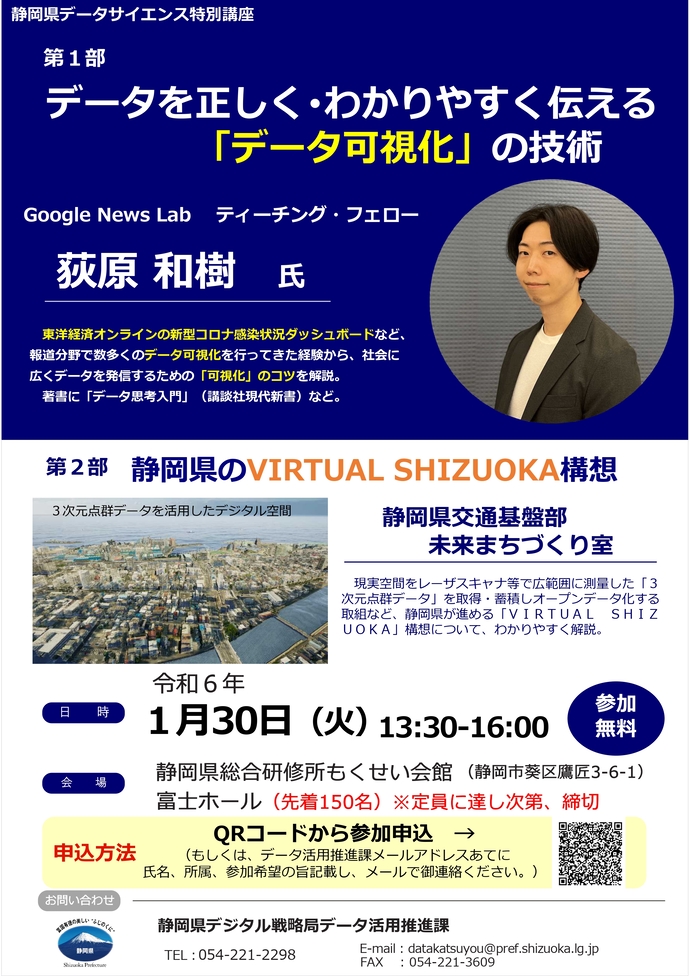 1/30(火)に静岡県データサイエンス特別講座で話をします。
『データを正しく・わかりやすく伝える「データ可視化」の技術』と題して、社会に広くデータを発信する際のコツなどを解説します。

【参加者募集】データサイエンス特別講座を開催します！｜静岡県公式ホームページ
pref.shizuoka.jp/kensei/gyoseik…