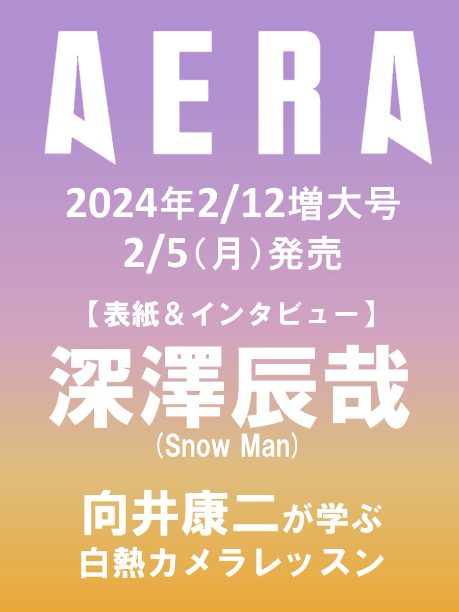 AERAnetjp's tweet photo. 【 2/5発売 #AERA 】
#深澤辰哉 さんが表紙に登場！

AERA 2月12日増大号（2月5日発売）の表紙とインタビューにSnow Manの深澤辰哉さんが登場します。

カラー6ページでお届けします。撮影はもちろん、本誌表紙フォトグラファーの蜷川実花です。

▽予約受付���
https://t.co/aNV1AzkzjU https://t.co/1hMFOSWTxy