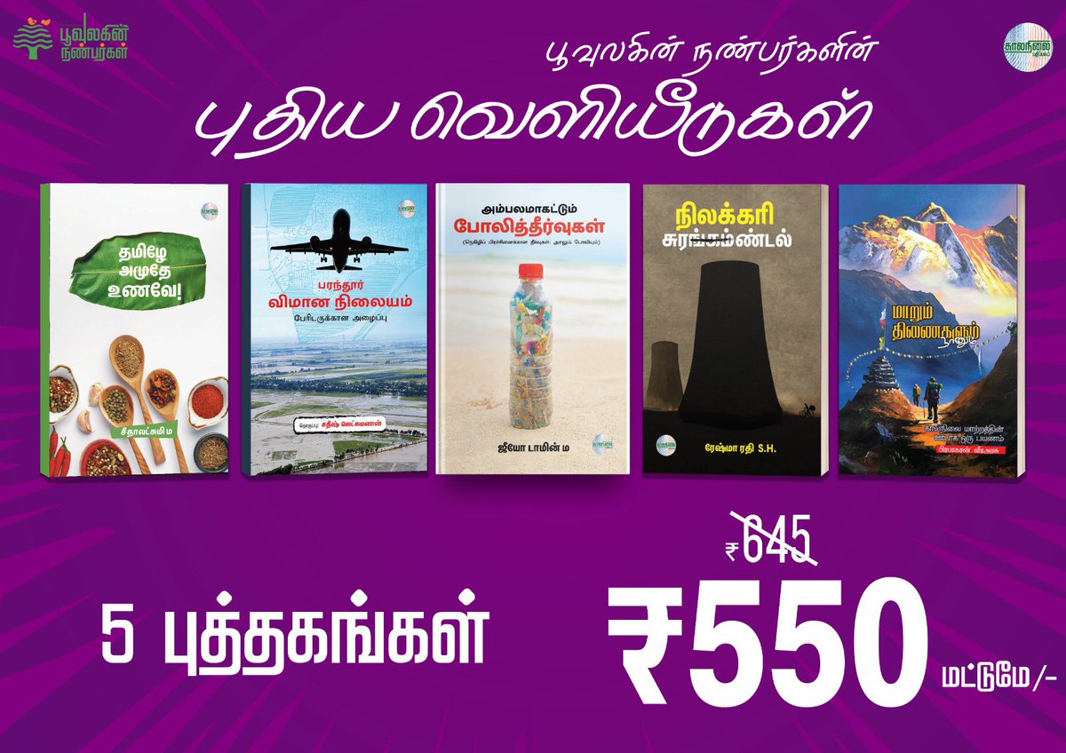 SundarrajanG's tweet photo. சூழலியல் பார்வையில் வருகின்ற 6 ஆண்டுகள் மிகவும் முக்கியமான ஆண்டுகள். புவியின் சராசரி வெப்பநிலை, தொழிற்புரட்சி தொடங்கிய காலகட்டத்தில் இருந்ததை விட 1.5 டிகிரிக்கு மேல் மிகாமல் பார்த்துக்கொள்ளவேண்டும் என்று பாரிஸ் ஒப்பந்தம் கோரிய நிலையை இப்போதே நாம் நெருங்கிவிட்டோம். 

இன்னும் சில ஆண்டுகளில் வரவுள்ள ல-நினா காலகட்டத்தில் மிகச் சிறிய அளவில் வெப்பம் குறைந்தாலும், 1.5 அளவில் 2030க்குள் அடைந்துவிடும் என உலக வானிலை மய்யம் அறிவித்துவிட்டது. இந்த நிலையில் சூழலியல் குறித்த கருத்தாக்கங்களை மக்களிடம் கொண்டு சேர்க்கும் முக்கிய பணியில் பூவுலகின் நண்பர்கள் ஈடுபட்டு வருகிறோம். தொடர்ச்சியாக புதிய புத்தகங்களை வெளியிடும் பூவுலகு இந்த ஆண்டு 5 புத்தகங்களை வெளியிட்டு உள்ளோம்.
 
தமிழே அமுதே உணவே: -
 
உணவு உற்பத்தியில் பயன்படுத்தப்படும் இரசாயணம் மீத்தேன் வெளிவருவதற்கு காரணமாக உள்ளது, சிறுதானிய உணவு உற்பத்தி முறைகளுக்கு முக்கியத்துவம் கொடுத்தாகவேண்டும், இந்த புத்தகம் சிறுதானியங்கள் குறித்தும், அதன் சமையல் முறைகள் குறித்தும் பேசுகிறது, அவசியம் வாசிக்கவேண்டிய புத்தகம்.
   
பரந்தூர் விமான நிலையம், பேரிடருக்கான அழைப்பு:-  
 
நாம் யாரும் விமான நிலையத்திற்கு எதிரானவர்கள் அல்ல, தமிழ்நாட்டில் உள்ள பிற விமான நிலையங்களை விரிவாக்கம் செய்தாலே தமிழ்நாட்டில் போதுமானதாக இருக்கும். சென்னையை வெள்ளத்திலிருந்து காப்பாற்ற சென்னைக்கு மேற்கு பக்கம் உள்ள நீர்நிலைகளை பாதுகாத்தே ஆகவேண்டும், பரந்தூர் விமான நிலையம் சுமார் 13 நீர்நிலைகளை உள்ளடக்கி கொண்டுவரப்படுகிறது. நீர்நிலைகளை என்பவை வெறும் தண்ணீர் தேங்கும் பகுதி மட்டுமல்ல, நீர்ப்பிடிப்பு பகுதிகளையும் சேர்த்துதான் நீர்நிலை. விமான நிலையத்தின் நீர்நிலைகள் தவிர சுற்றியுள்ள பகுதிகளில் விமான நிலையம் கொண்டுவரக்கூடிய வளர்ச்சி பிற நீர்நிலைகளை பாதிக்கும், இது சென்னையில் வெள்ள பாதிப்பை அதிகரிக்கும். அதனால்தான் பரந்தூர் விமான நிலையத்தை பேரிடருக்கான அழைப்பு என்கிறோம்.
 
இந்த புத்தகம் சென்னையில் வாழும் ஒவ்வொருவரும் வாசிக்கவேண்டியது. 
 
அம்பலமாகட்டும் போலி தீர்வுகள் :-
 
சூழலியல் சிக்கல்களுக்கு தீர்வாக, குறிப்பாக நெகிழிக்கு தீர்வாக வைக்கப்படும் எவை எல்லாம் எந்தமாதிரியான பின்விளைவுகளை ஏற்படுத்தும், தீர்வுகள் கொண்டுவரும் புதிய சிக்கல்கள் என விரிவாக பேசுகிறது இந்த புத்தகம். மிகமிக முக்கியமாக "நெகிழி மறுசுழற்சி" சாம்பலாக்கிகள் போன்றவை எந்த மாதிரியான சிக்கல்களை ஏற்படுத்துகின்றன போன்றவை குறித்து தரவுகளுடன் எடுத்துவைக்கிறது இந்த புத்தகம். அவசியம் படிக்கவேண்டியது.
 
நிலக்கரி சுரண்டல்: -
 
நிலக்கரி எடுப்பதில் இருந்து ஆரம்பித்து அதன் மூலம் நடைபெறும் மின் உற்பத்தி, அதன் பிறகு கையாலபப்டும் சாம்பல் கழிவுகள் என எல்லாமும் விளிம்புநிலை மக்களை எப்படி பாதிக்கிறது, சூழலியலில் எந்த மாதிரியான மோசமாக தாக்கத்தை ஏற்படுத்துகிறது என்று விரிவாக எடுத்துவைக்கிறது இந்த புத்தகம். பல வணிக வளாகங்களில் அளவிற்கு அதிகமாக எரியவிடும் மின்சாரத்திற்கு பின்னால் எவ்வளவு பெரிய வளச்   சுரண்டல் உள்ளது என்பதை இந்த புத்தகம் பேசுகிறது, அவசியம் வாசிக்கவும்.
 
மாறும் திணைகளும் நானும்:-
 
ஒரு பயணம் பல்வேறு திணைகளுக்கு இட்டுச்செல்கிறது, அங்கே கடந்த பத்தாண்டுகளில் எந்த மாதிரியான மாற்றத்தை கொண்டுவந்துள்ளது 
இந்த புத்தகம். உண்மையில் காலநிலை மாற்றம் பல்வேறு பகுதிகளில், திணைகளில் எந்த மாதிரியான தாக்கத்தை, பாதிப்புகளை ஏற்படுத்திவருகிறது என்பதை பயண நூலாக தமிழில் வெளிவருவது இதுதான் முதல் என்று நினைக்கிறேன், அவசியம் வாசிக்கவேண்டியது. 

சென்னை புத்தக காட்சி
நந்தனம்
அரங்கு :- 395,396

@poovulagu 

#poovulaginNanbargal 
#ChennaiBookFair2024