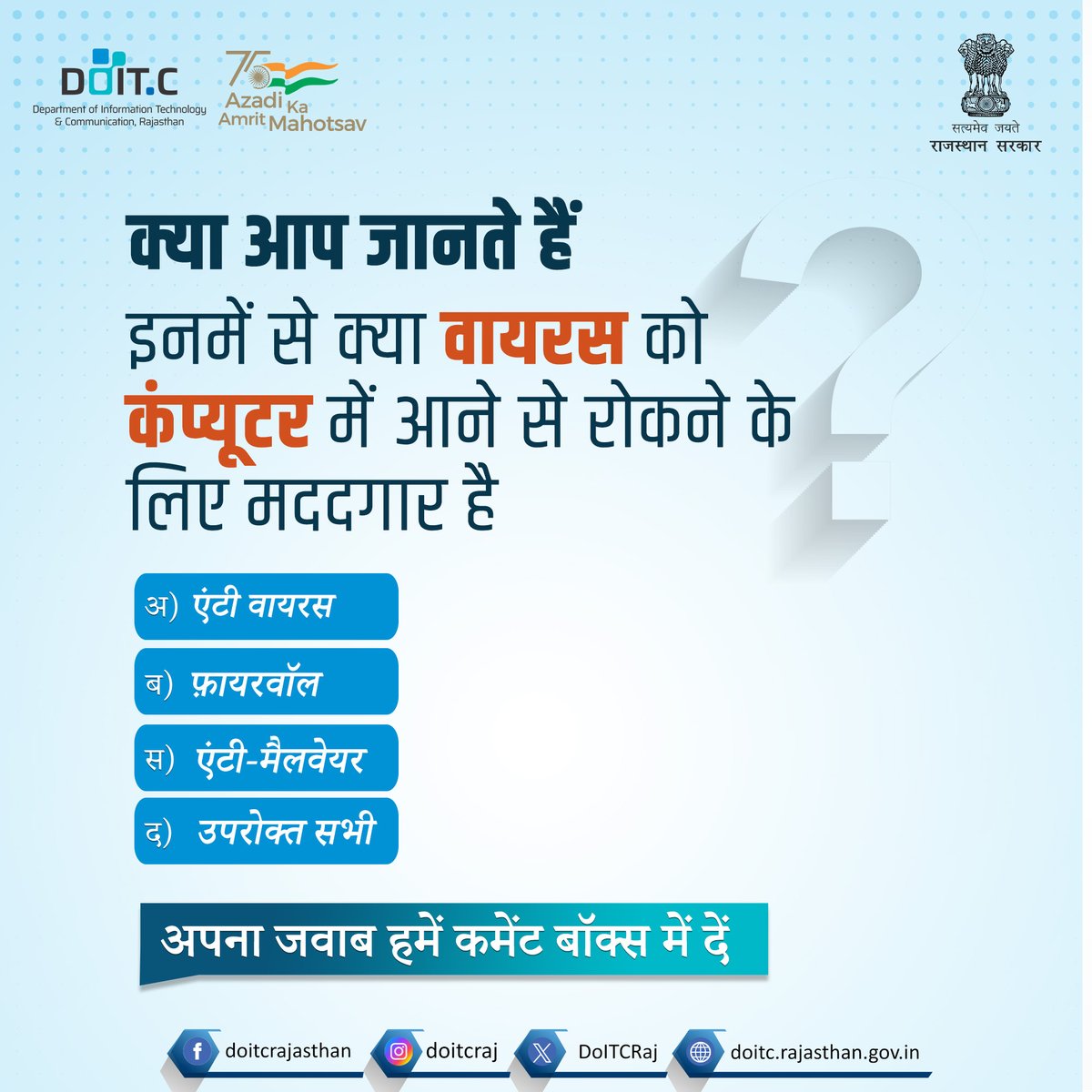 DoITCRaj's tweet image. क्या आप जानते हैं?
इन्टरनेट उपयोग के दौरान वायरस को कंप्यूटर में आने से रोकने के लिए कौनसा सॉफ्टवेयर मददगार है? अपना जवाब कमेंट बॉक्स में दें।
#DoITC #CyberQuiz #Quiz #CyberAwareness