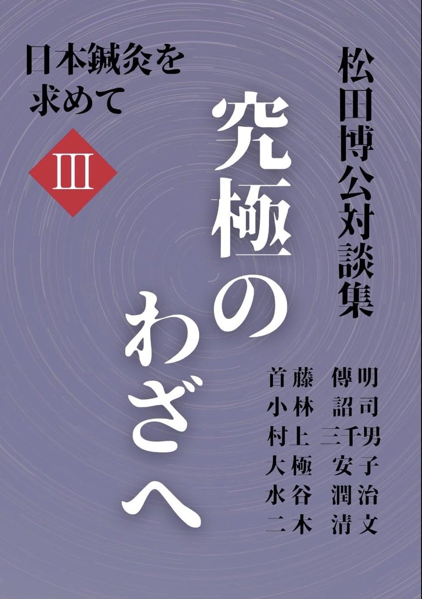 ahaki_base's tweet photo. 【配信予告🌟 今夜２０時！】
 ＜インタビュー：松田博公先生＞
 究極のわざへ〜日本鍼灸を求めて〜

本の紹介や想い、松田先生が伝えたい日本鍼灸(あはき)や現代あはきが抱える複雑さ、一方で現代あはきが持つ包容力、社会との関わり方なども語って頂きました！

#AHAKIBASE
#社会に信用されるあはき https://t.co/o7mpdCQLop