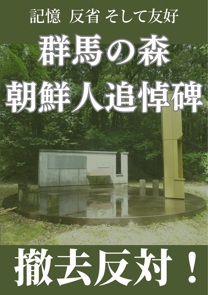 gunmatsuitohi's tweet image. ＃群馬の森朝鮮人追悼碑撤去反対

行政代執行迫る！　２９日以後、撤去される可能性が高くなりました。全国の皆さん、群馬県にNO！を送ってください！

◎FAX＆メールアクション
知事戦略部FAX：027（243）3575
E-mail：k-senryaku@pref.gunma.lg.jp