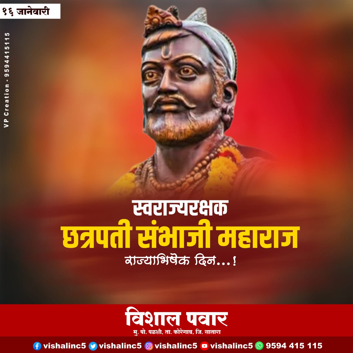 छत्रपती संभाजी महाराज यांच्या राज्याभिषेक दिनानिमित्त त्यांच्या स्मृतींना विनम्र अभिवादन ! #राज्याभिषेक_दिन