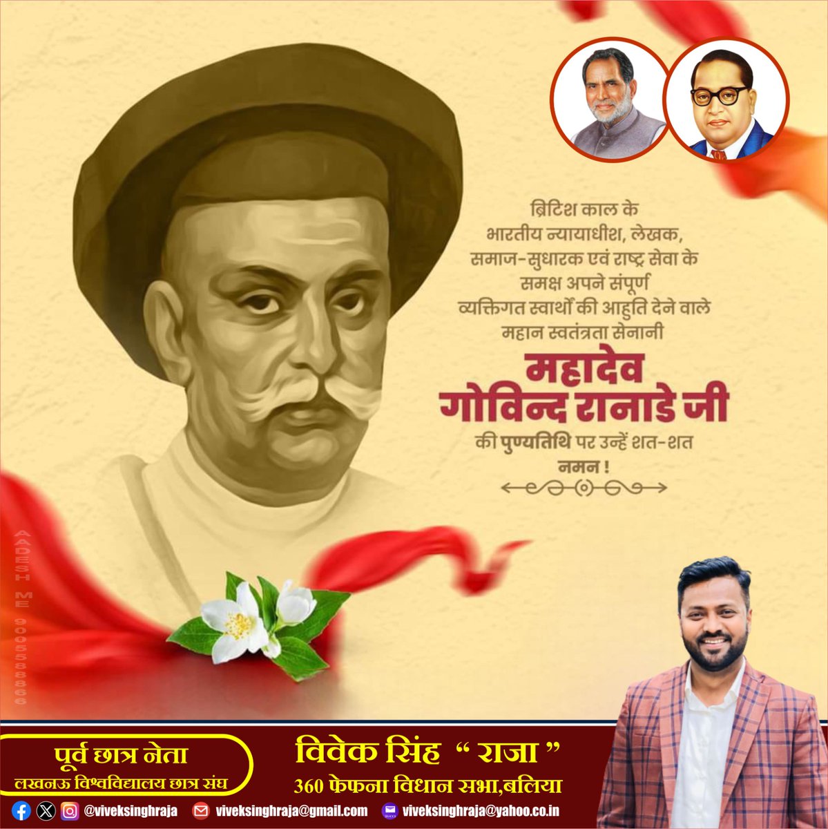 viveksinghraja's tweet photo. नारीशक्ति के उत्थान हेतु समर्पित, विधवा पुनर्विवाह व  शिक्षा हेतु आजीवन कार्य करने वाले महान समाज-सुधारक, न्यायाधीश, राष्ट्रवादी लेखक महादेव गोविन्द रानाडे जी की पुण्यतिथि पर भावभीनी श्रद्धांजलि।।

#MahadevGovindRanade https://t.co/apfb7ympKE