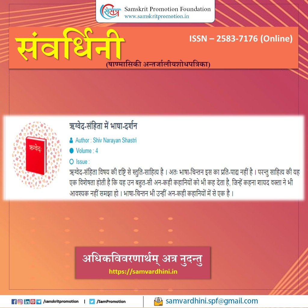 SamPromotion's tweet photo. ऋग्वेद संहिता में भाषा दर्शन
अधिक देखें - https://t.co/UxpXUJko4Y
#spflekh #spfarticle #samvardhini #ejournal https://t.co/gIT287F9q8