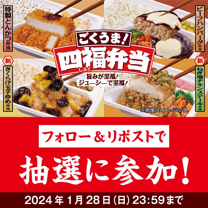 famima_now's tweet photo. これぞ、至福のクオリティ…🤤
━━━━━━━━━━━━━━
#ファミマの四福弁当 の
【100円割引券】が
抽選で4万名に当たる
キャンペーンを実施中！

👇参加方法はこちら👇
①@famima_nowをフォロー
②この投稿をリポスト

👇から抽選に参加👇
https://t.co/3FuIKdnQSL