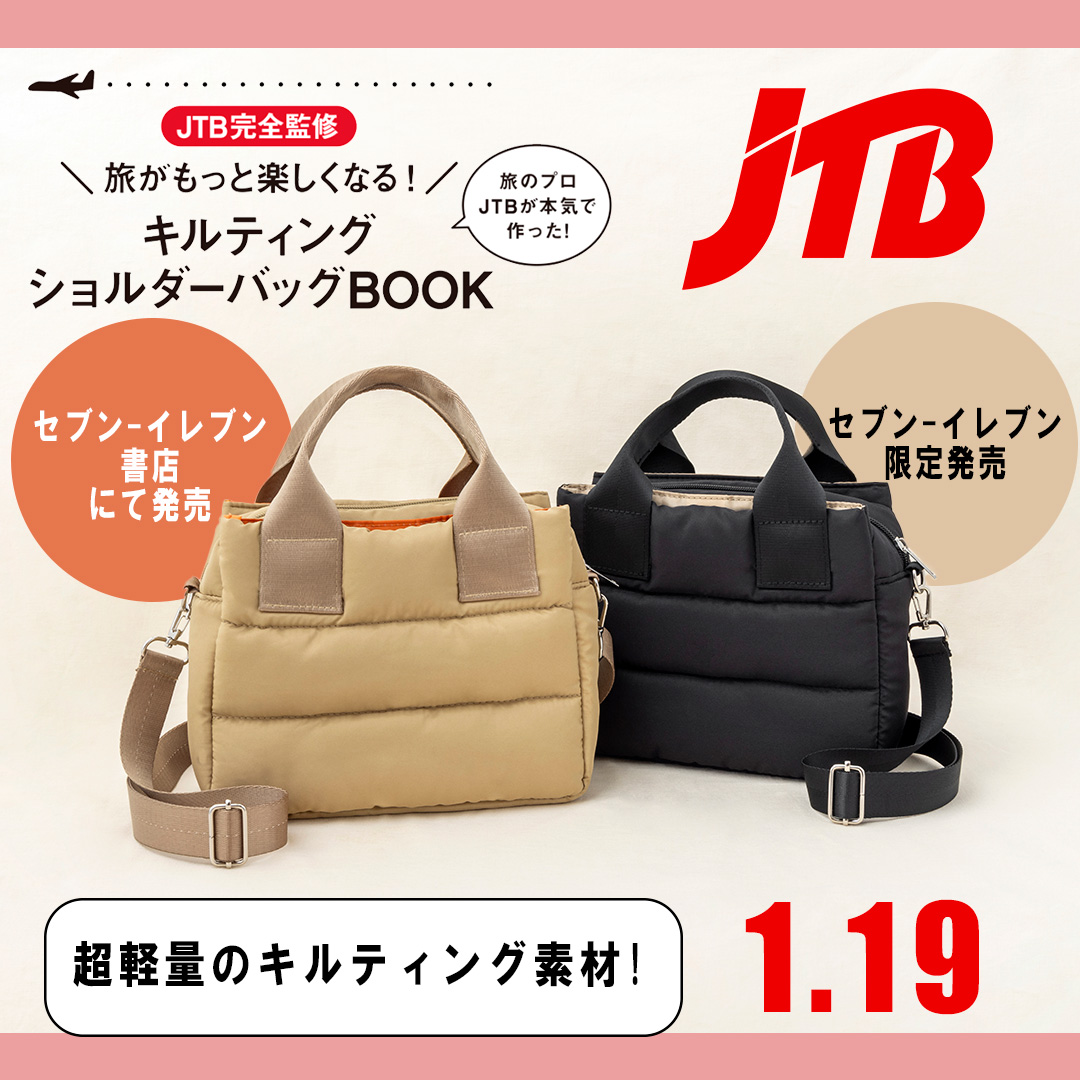 1月19日発売／ JTB社員が完全監修の 宝島社ブランドブック