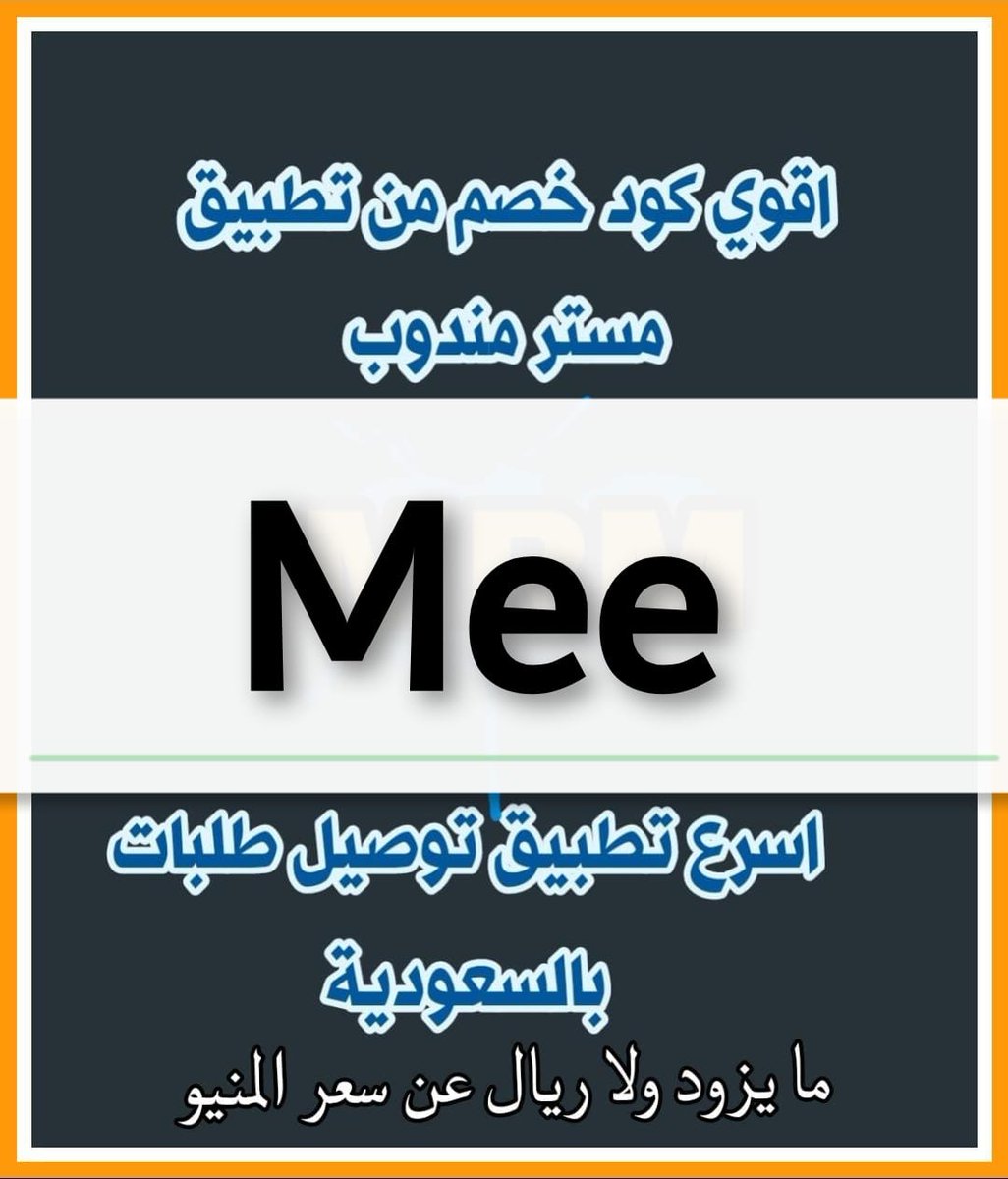 كل عام وانتم بخير🌹🐬
مسترمندوب 🍟Mee 🍟
مرسول🍉🍎
جاهز🦋🌼🦋
هنقرستيشن🌾🌼
#مبارك_على_الرشيدى
#سعد_الشهري