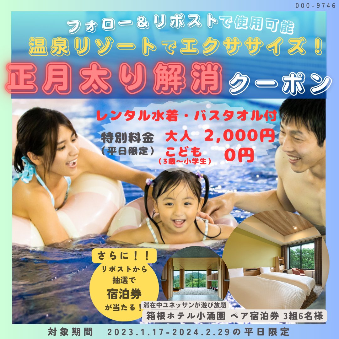 ＼正月太りが気になるあなたに／

温泉で遊びながら無意識エクササイズしませんか？
レンタル水着・タオル付きの為、手ぶらでOK♪
お子様はなんと“無料”！

さらに、抽選で箱根ホテル小涌園の豪華宿泊券が当たる!
〈抽選応募〉
①<a href="/boxhappy_yns/">箱根小涌園ユネッサン</a>　をフォロー
②この投稿をリポスト
※2/29(木)23:59まで