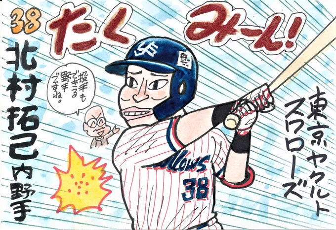 プロ野球 新天地へようこそ! その20
ヤクルトは、北村姓の選手が2人ですね。
この方、私の知り合いのお友達です。
というわけじゃないけど、応援してます。
#北村拓己
#東京ヤクルトスワローズ 