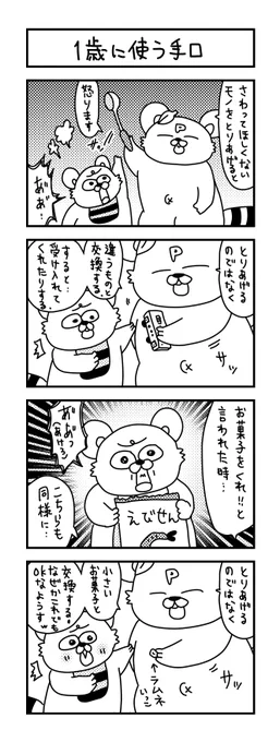 等価交換の術#イラスト #育児 #子育て #漫画 #ママ #育児漫画 #4コマ漫画 #しつけ #お菓子 #1歳 