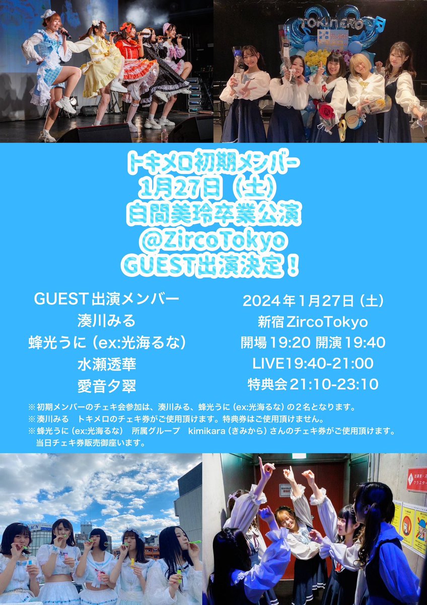 【蜂光うにゲスト出演💡🐝】

1/27（土)「白間美玲　卒業LIVE」
@ 新宿ZircoTokyo

LIVE19:40-21:00
物販21:10-23:10

Sチケット（最前エリア）　3,500円
Aチケット（一般エリア）　2,500円
当日＋500円
＋1D

🎫：t.livepocket.jp/e/hd6i-