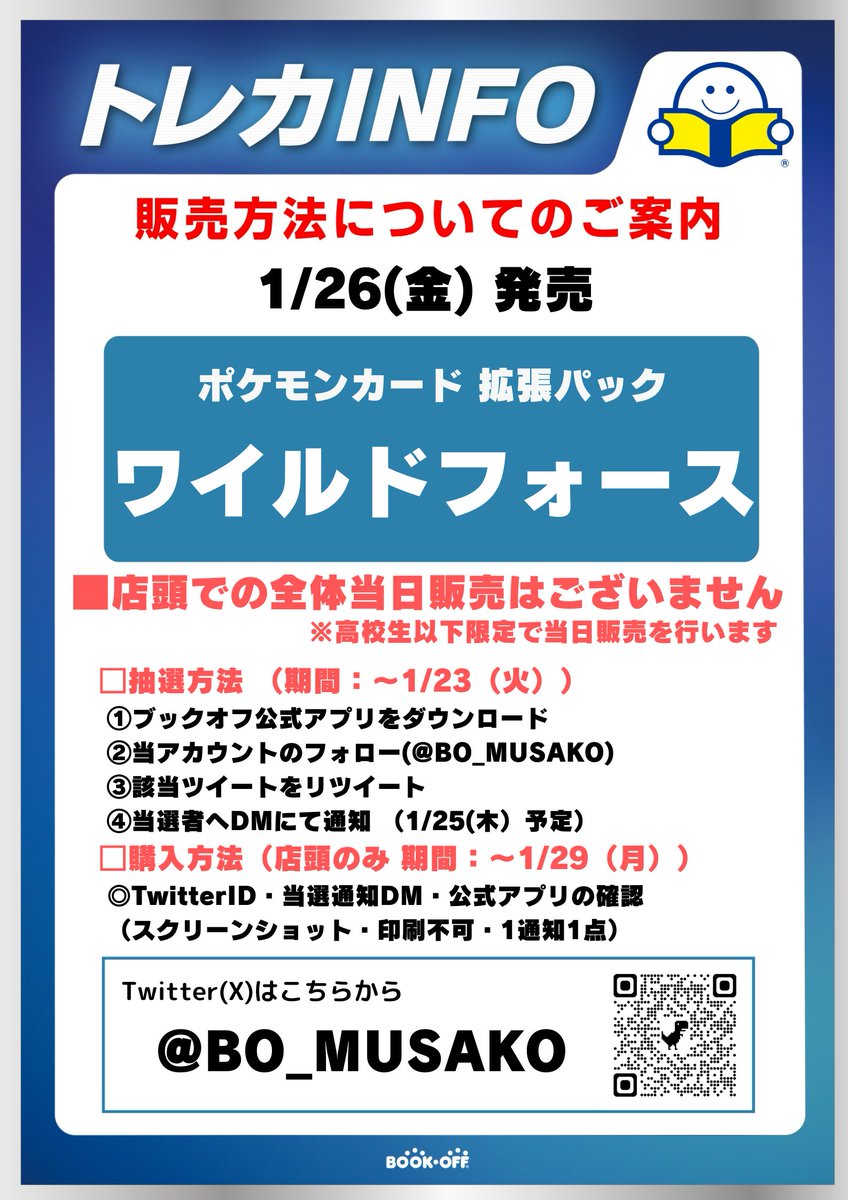 BO_MUSAKO's tweet photo. 【1/26(金)発売】 
ポケモンカード 
『ワイルドフォース』
抽選を開始致します🐱 

■抽選参加方法  
応募期間：1月23日（火）まで

✅ブックオフ公式アプリをDL
✅@BO_MUSAKOをフォロー 
✅こちらのポストをリポスト
📷詳細は画像にて📷 
※電話問い合わせはご遠慮ください https://t.co/IxL8ufPZot