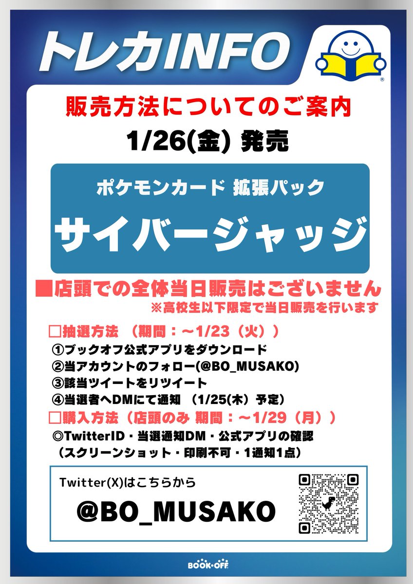 BO_MUSAKO's tweet photo. 【1/26(金)発売】 
ポケモンカード 
『サイバージャッジ』
抽選を開始致します🐱 

■抽選参加方法  
応募期間：1月23日（火）まで

✅ブックオフ公式アプリをDL
✅@BO_MUSAKOをフォロー 
✅こちらのポストをリポスト
📷詳細は画像にて📷 
※電話問い合わせはご遠慮ください https://t.co/jzoEA85XTE