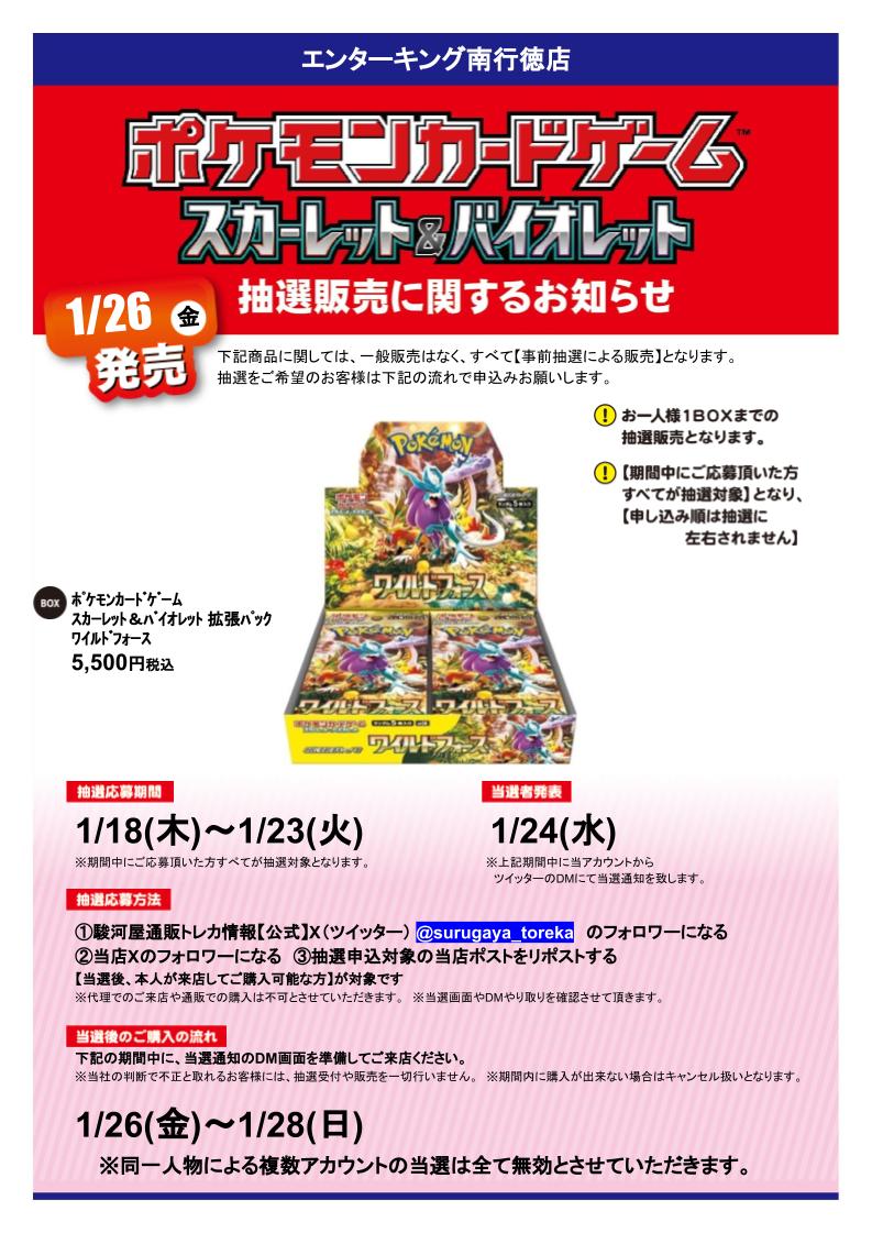 ek_minamigt's tweet photo. 【抽選情報】
ポケモンカードゲーム ワイルドフォースの抽選販売を行います！
抽選応募方法
①駿河屋通販トレカ情報【公式】
@surugaya_toreka

 をフォロー
②当店のアカウントをフォロー
③この投稿をリポスト
本人様が来店可能な方が対象です！
詳細や注意事項は画像をCHECK♪
#駿河屋抽選 https://t.co/Yzxlih1YKG