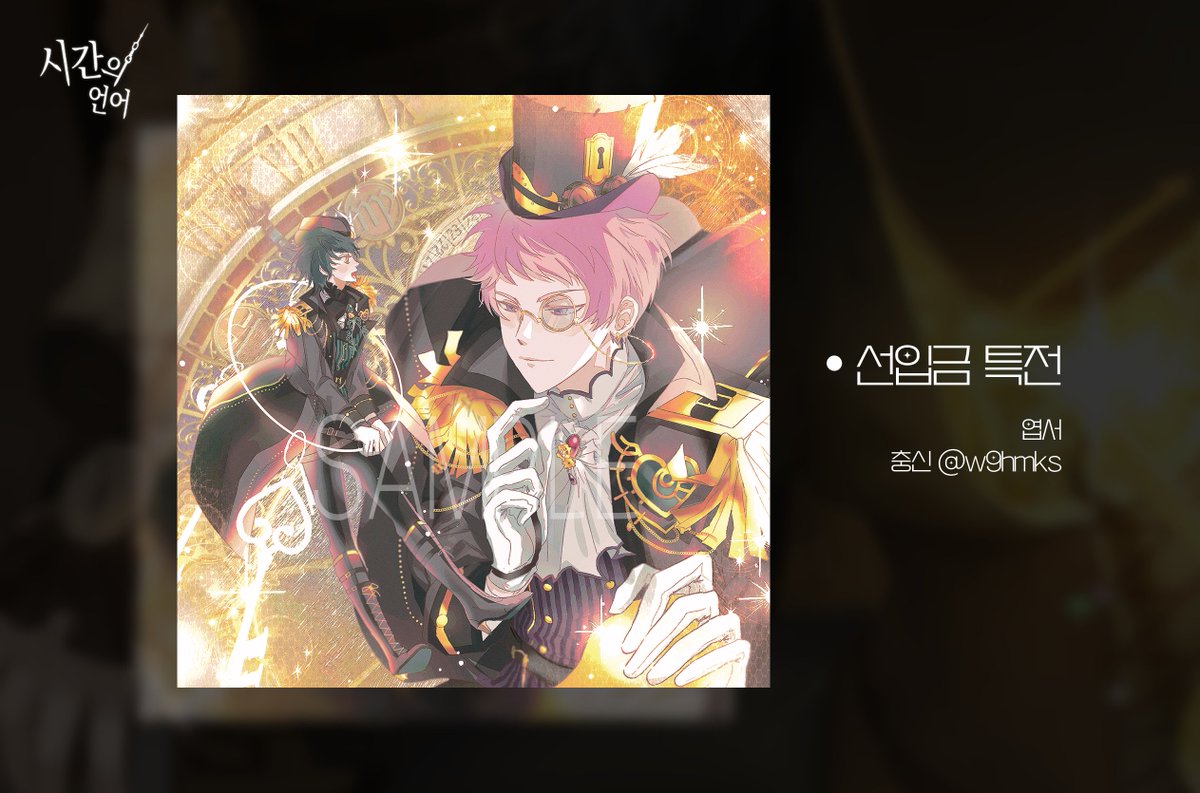 미카슈 앤솔로지 시간의 언어 : 𝐿𝑎𝑛𝑔𝑢𝑒 𝑑𝑢 𝑡𝑒𝑚𝑝𝑠
선입금 특전을 공개합니다.

🕰️ 엽서 | 협력: 충신 @ w9hmks