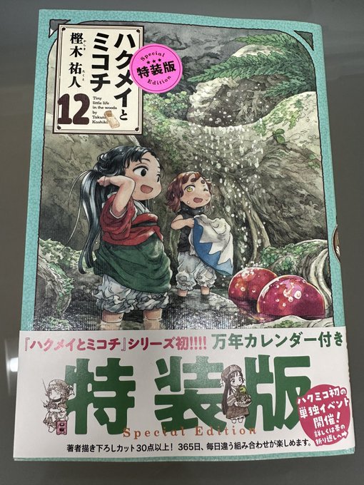 ハクミコ、特装版買ったんだけどこの特装版シール本体に貼られてるんかー剥がす時困るやんと思ったらまさかの印刷だった。マジかよ