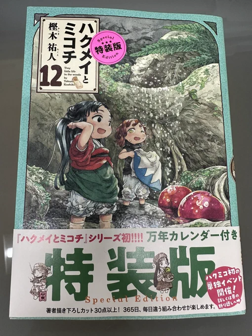 ハクミコ、特装版買ったんだけどこの特装版シール本体に貼られてるんかー剥がす時困るやんと思ったらまさかの印刷だった。マジかよ