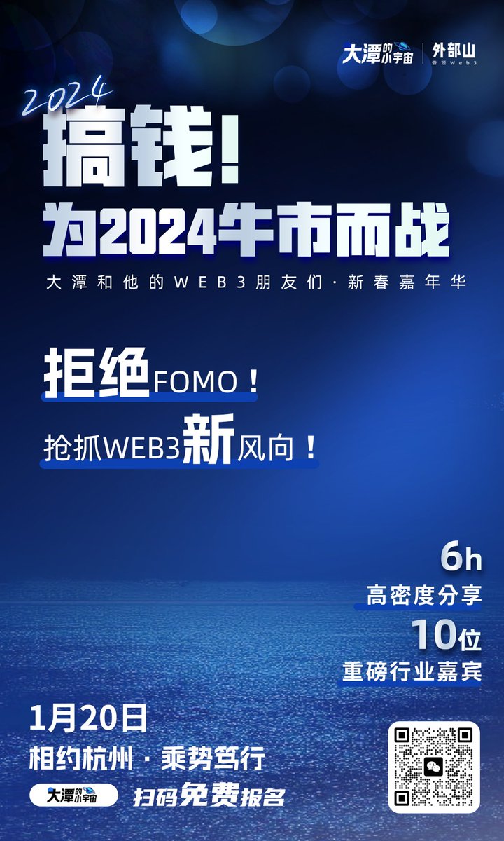 Web3datan's tweet photo. 1🈷️20日 中国•杭州

Fighting for 2024 bull 🐮market!

大家现场见🤝
参加的朋友们扫码报名

详情流程可参考上条动态👀 https://t.co/LW5zqsBf41
