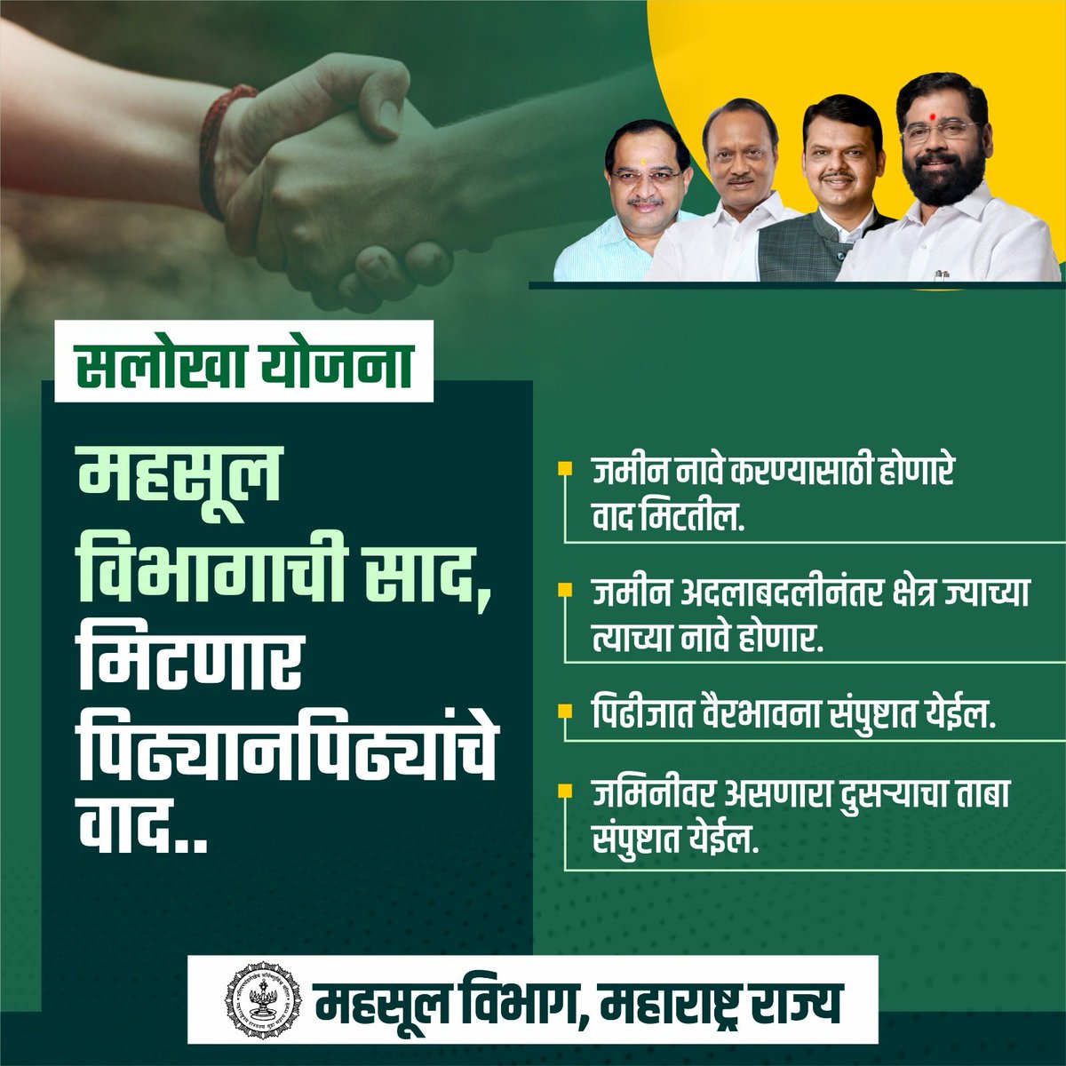 Revenue Department, Government of Maharashtra (@maharevenue) on Twitter photo महसूल विभागाची साद, मिटणार पिढ्यानपिढ्यांचे वाद..
#salokhayojana #revenuedepartment #revenuedepartmentofmaharashtra <a href="/CMOMaharashtra/">CMO Maharashtra</a> <a href="/mieknathshinde/">Eknath Shinde - एकनाथ शिंदे</a> <a href="/Dev_Fadnavis/">Devendra Fadnavis</a> <a href="/AjitPawarSpeaks/">Ajit Pawar</a> <a href="/RVikhePatil/">Radhakrishna Vikhe Patil</a> महसूल विभागाची साद, मिटणार पिढ्यानपिढ्यांचे वाद..
#salokhayojana #revenuedepartment #revenuedepartmentofmaharashtra <a href="/CMOMaharashtra/">CMO Maharashtra</a> <a href="/mieknathshinde/">Eknath Shinde - एकनाथ शिंदे</a> <a href="/Dev_Fadnavis/">Devendra Fadnavis</a> <a href="/AjitPawarSpeaks/">Ajit Pawar</a> <a href="/RVikhePatil/">Radhakrishna Vikhe Patil</a>