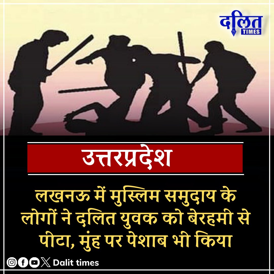 DalitTime's tweet photo. उत्तर प्रदेश : लखनऊ के इंदिरानगर में दलित युवक के साथ मुस्लिम समुदाय के लोगों ने की मारपीट, आरोप है कि दलित युवक के मुंह पर पेशाब भी किया गया

#dalit #UttarPradesh https://t.co/MZSxJ0UcZu