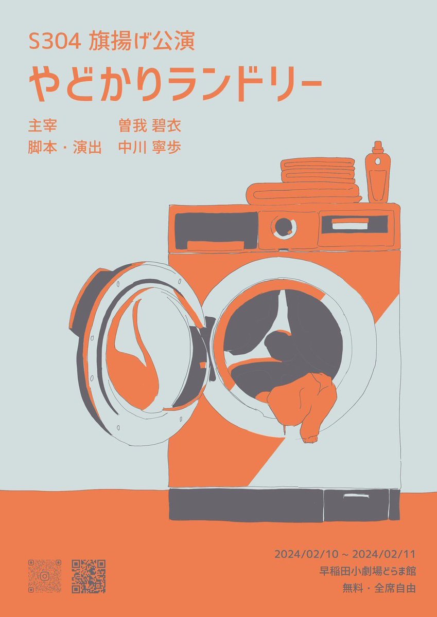 S304_wsd's tweet photo. 【S304旗揚げ公演🧺『やどかりランドリー』】

●公演詳細●
2024年2月10日　17:00-
2024年2月11日　14:00- /  18:00-
@早稲田小劇場どらま館

#早稲田 #演劇 #S304 #やどかりランドリー https://t.co/0f3DZlHjxx