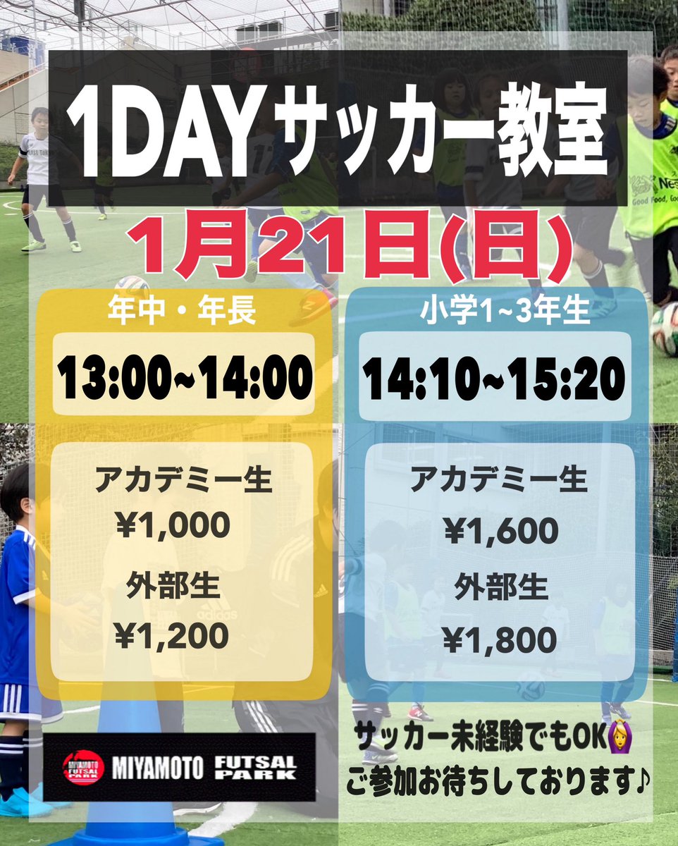 1/21(日)サッカー教室開催します٩(ˊᗜˋ*)و
年中・年長対象↓
labola.jp/r/event/show/1…
小学1~3年生対象↓
labola.jp/r/event/show/1…
コーチがひとりひとりに指導してくれるので未経験でも安心です( ¨̮ )
 #MIYAMOTOFUTSULPARK  #宮本恒靖  #サッカー教室
 #初心者  #キッズサッカー  #サッカーイベント
