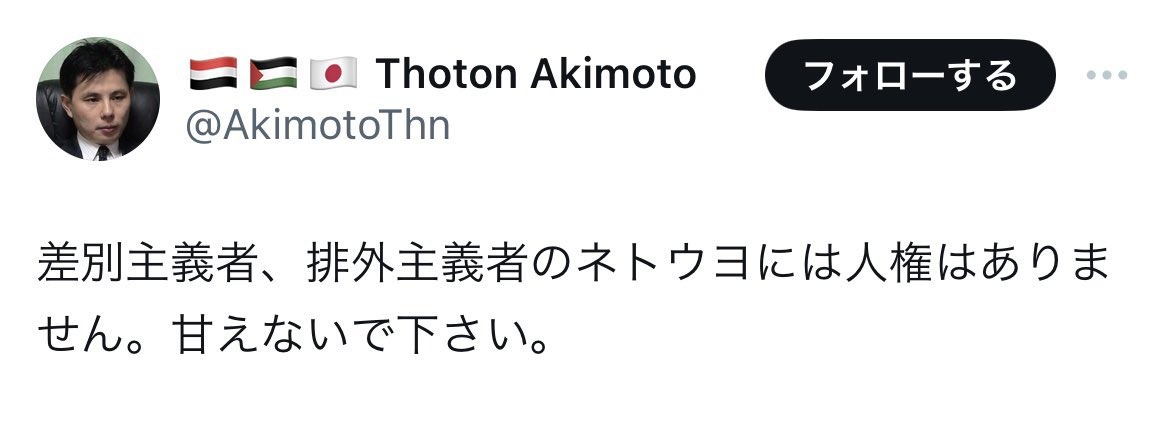 れいわ信者「差別主義者、排外主義者のネトウヨには人権はありません。」 自らが差別主義者だということを告白 #れいわはないわ