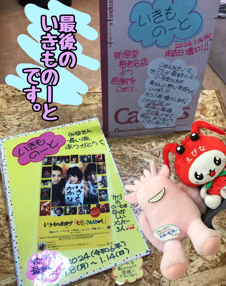 ssd_ebina's tweet photo. まだつぶやいちゃいますよ。

14日にいきものがかりのお二人にいきものーとにメッセージいただきました。

こちらののーとたちは後日 お二人の元へお渡ししますね。

#閉店しました
#いきものがかり
#いきものーと https://t.co/Wi76SsE0nL