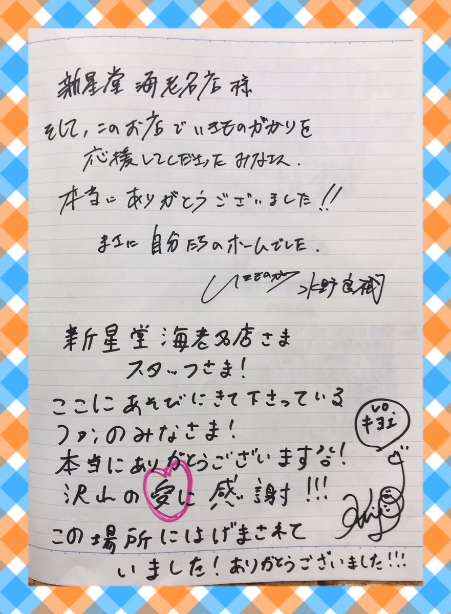 ssd_ebina's tweet photo. まだつぶやいちゃいますよ。

14日にいきものがかりのお二人にいきものーとにメッセージいただきました。

こちらののーとたちは後日 お二人の元へお渡ししますね。

#閉店しました
#いきものがかり
#いきものーと https://t.co/Wi76SsE0nL