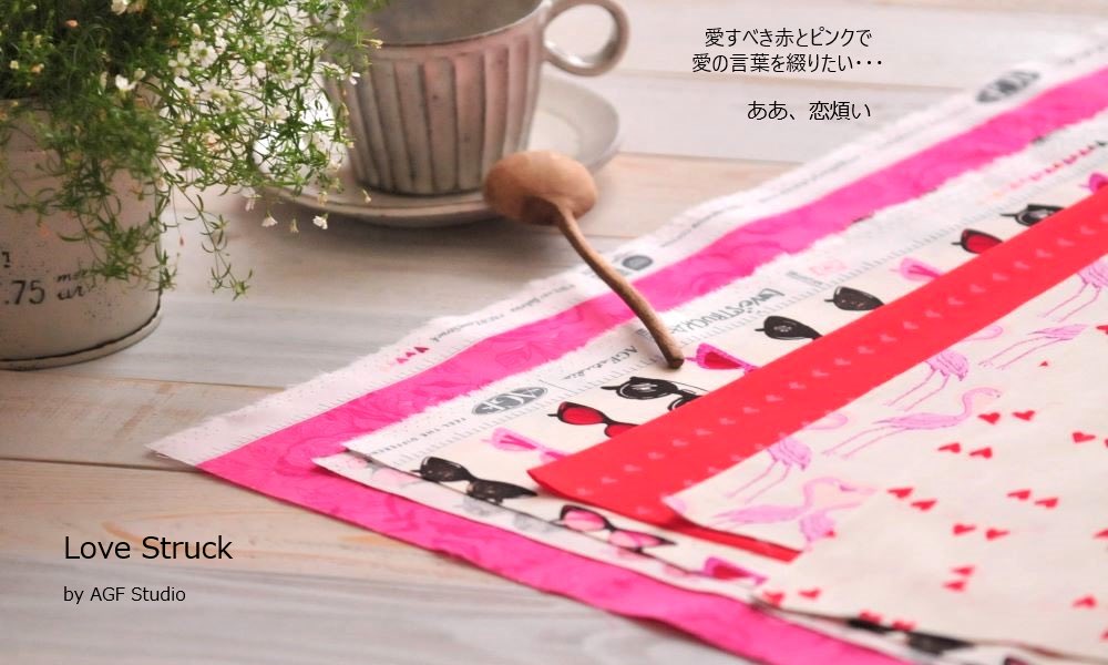 あなたのハートにアタックしたい💕
Love Struckコレクション　解禁！

By AGF Studio

#artgalleryfabrics  #アートギャラリーファブリックス  #フェリダ