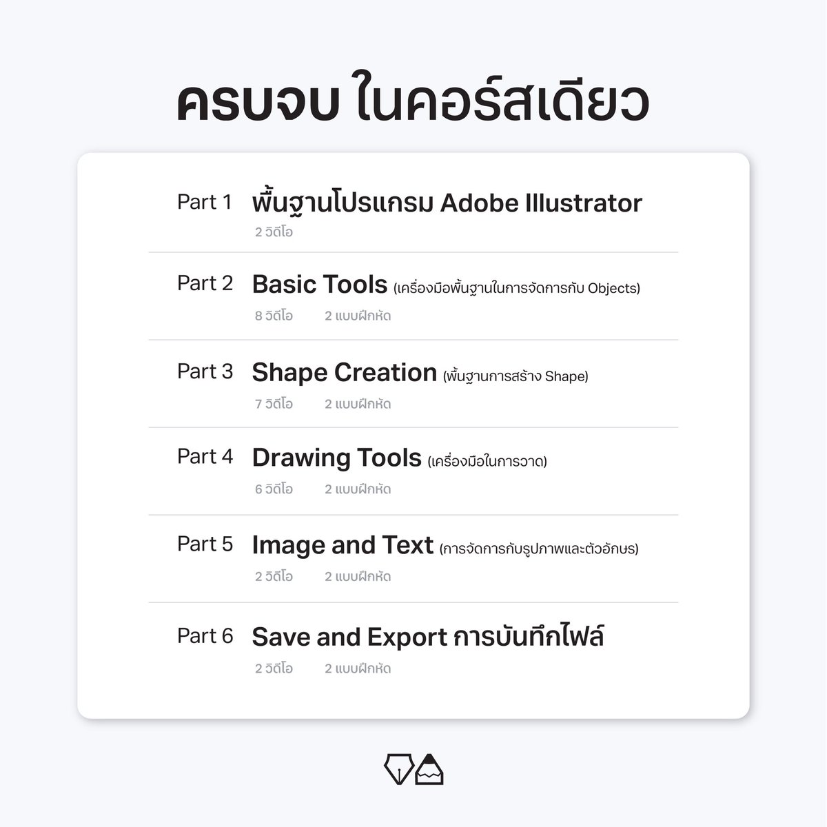 casper_schools's tweet image. ✨คอร์ส Adobe Illustrator for Beginners

#คอร์สออนไลน์ สอนพื้นฐานโปรแกรม Ai🪄 สำหรับมือใหม่ จากไม่มีพื้นฐานจนทำงานจริง ผ่านบทเรียนเข้มข้น 6 บทเรียน เรียนจบแล้วสามารถประยุกต์ใช้ได้เลย
.
 สมัครเรียน 👉🏻 lin.ee/efDTAyH