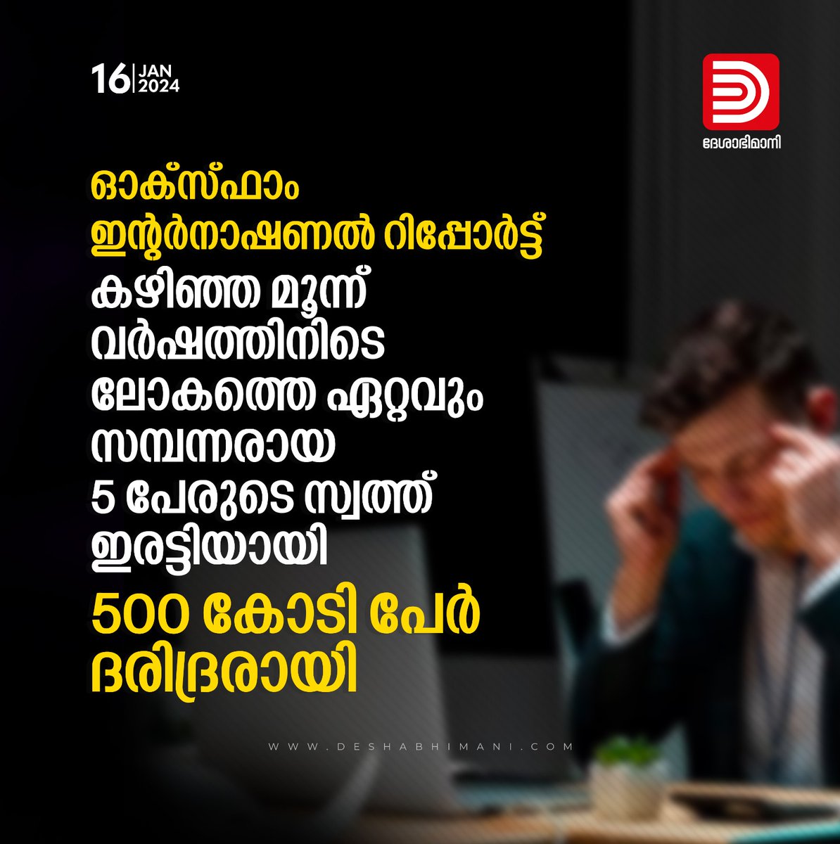 online_dbi's tweet photo. കഴിഞ്ഞ മൂന്ന് വർഷത്തിനിടെ ലോകത്തെ ഏറ്റവും സമ്പന്നരായ 5 പേരുടെ സ്വത്ത്‌ ഇരട്ടിയായി; 500 കോടി പേർ ദരിദ്രരായി | ഓക്‌സ്‌ഫാം ഇന്റർനാഷണൽ റിപ്പോർട്ട്‌
#oxfamreport #richandpoor
https://t.co/rBv9ZoYlhY https://t.co/cNJSy62vRm