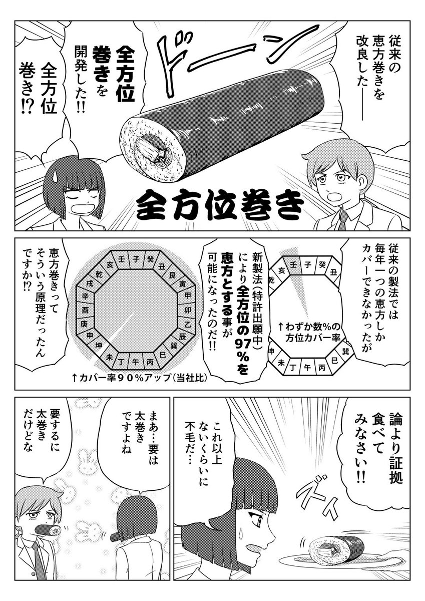 全方位巻き。(再掲) #恵方巻 #漫画が読めるハッシュタグ