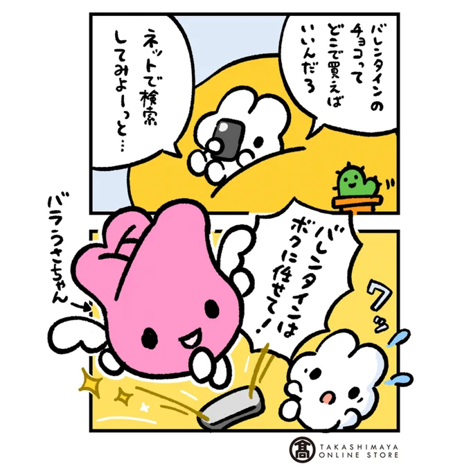 バレンタインのチョコってどこで買えばいいんだろ  #PR #やさうさちゃんバレンタイン劇場   🍫@takashimayaOS