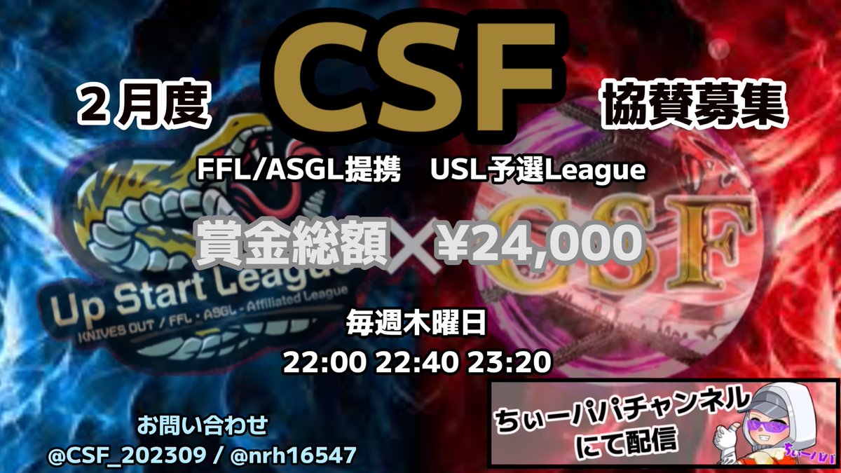 CSF_202309's tweet photo. CSFリーグ戦協賛募集
2月クインリーグ戦 木曜日
2月8.15.22.29
22時〜3試合
残留1位～5位
協賛枠 2500
🥇FFL提携USL招待

4月LCS選考を含む‼️
配信引用RT必須
配信実況
ちぃーパパ
⚠️専用ディスコ有

応募、詳細は@nrh16547までDM
 #クインテット
#2月
#クインテットリーグ戦 
#協賛枠 https://t.co/NawUEIBj9C