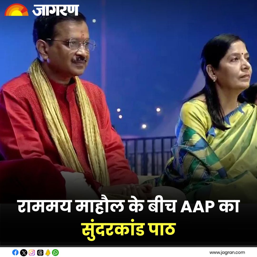 JagranNews's tweet photo. https://t.co/VZQOJMJrih || राममय माहौल के बीच AAP का सुंदरकांड पाठ, दिल्ली CM केजरीवाल आज पत्नी संग करेंगे हनुमान जी की पूजा
#AAP #Rammay #CMKejriwal
#HanumanJi https://t.co/Sh5GeWu6GN