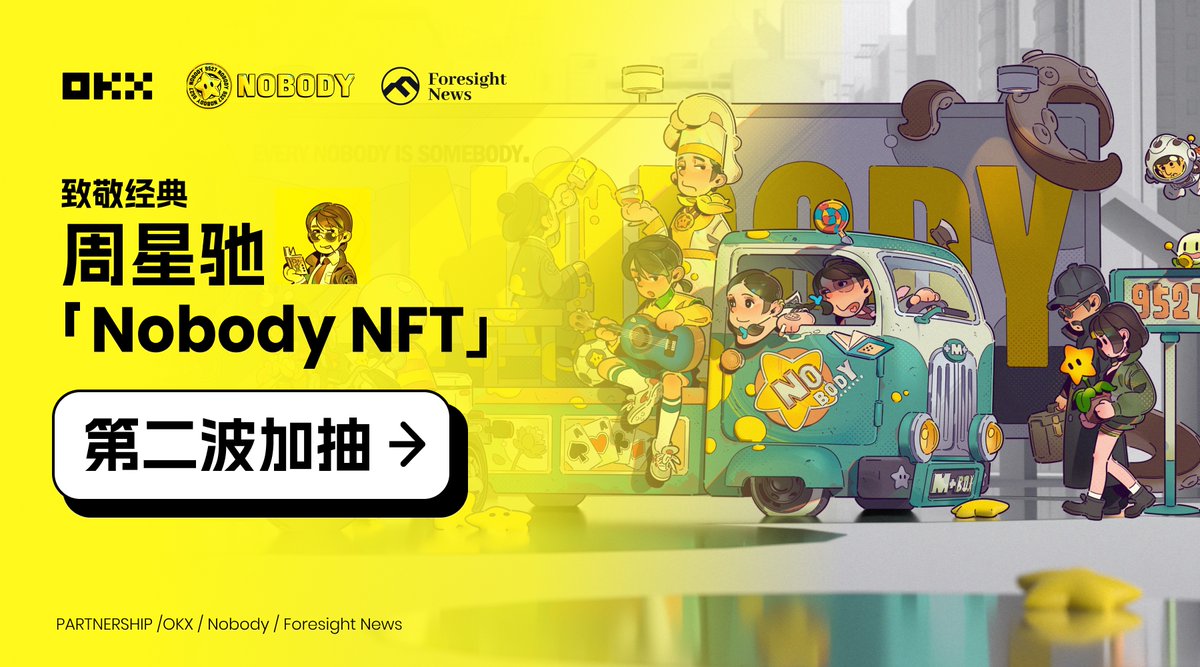💫致敬经典不能停丨与星爷一起遇见 Web3

感受到大家对星爷和 Nobody 的热情，特别再要来了 2 个白名单，加抽第二波走起🤩

抽选 2 位粉丝：  

1⃣ 关注 <a href="/okxchinese/">OKX中文</a>  &amp;  <a href="/realnobodyxyz/">Nobody🌟</a>  &amp; <a href="/Foresight_News/">Foresight News</a>  

2⃣ RT &amp; Like 本条推文  

开奖时间： 01/19 14:00